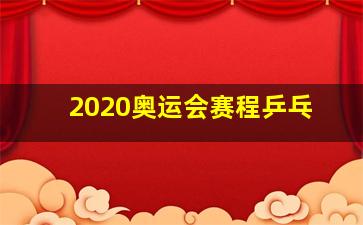 2020奥运会赛程乒乓