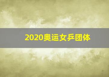 2020奥运女乒团体