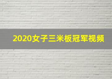 2020女子三米板冠军视频