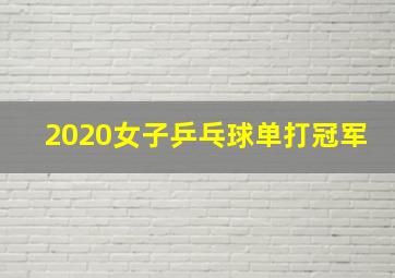 2020女子乒乓球单打冠军