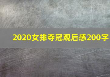 2020女排夺冠观后感200字