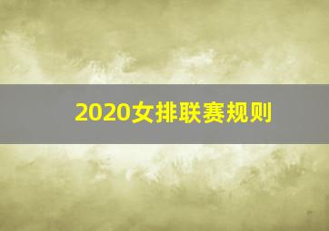 2020女排联赛规则