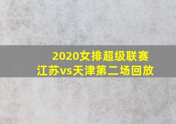 2020女排超级联赛江苏vs天津第二场回放