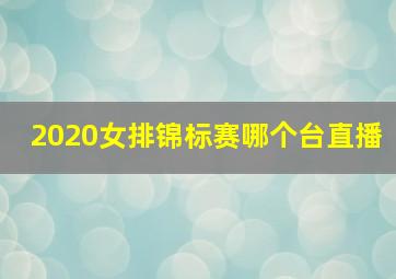 2020女排锦标赛哪个台直播