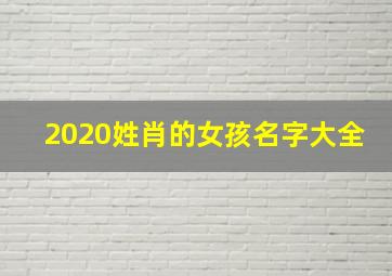 2020姓肖的女孩名字大全