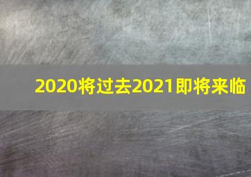 2020将过去2021即将来临