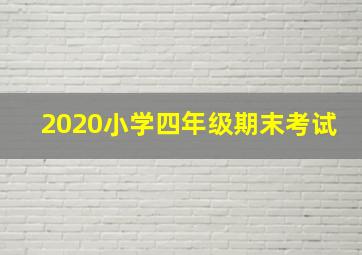 2020小学四年级期末考试