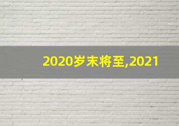 2020岁末将至,2021