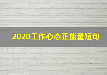 2020工作心态正能量短句