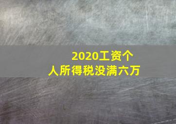 2020工资个人所得税没满六万