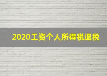 2020工资个人所得税退税