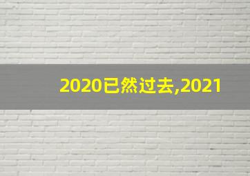 2020已然过去,2021