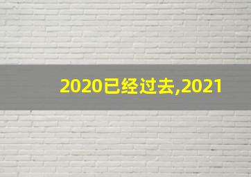 2020已经过去,2021