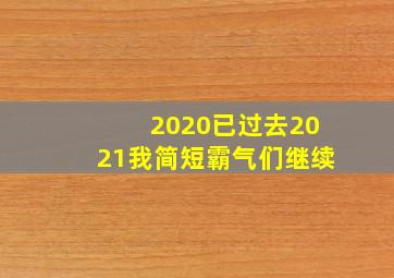 2020已过去2021我简短霸气们继续