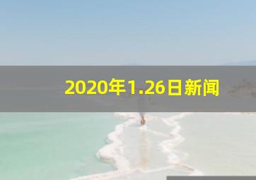 2020年1.26日新闻