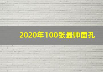 2020年100张最帅面孔