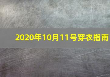 2020年10月11号穿衣指南