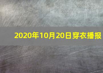 2020年10月20日穿衣播报