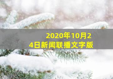 2020年10月24日新闻联播文字版