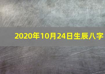 2020年10月24日生辰八字