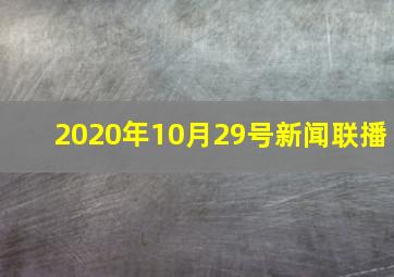 2020年10月29号新闻联播