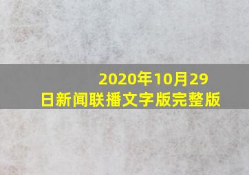 2020年10月29日新闻联播文字版完整版