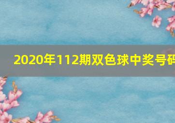 2020年112期双色球中奖号码