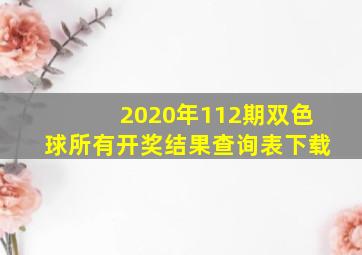 2020年112期双色球所有开奖结果查询表下载