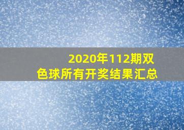 2020年112期双色球所有开奖结果汇总