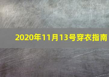 2020年11月13号穿衣指南