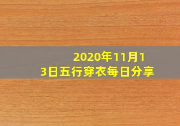 2020年11月13日五行穿衣每日分享