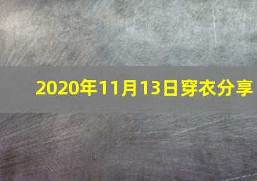 2020年11月13日穿衣分享