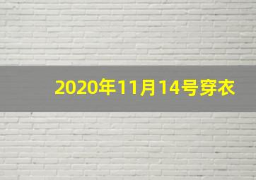 2020年11月14号穿衣