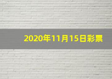 2020年11月15日彩票