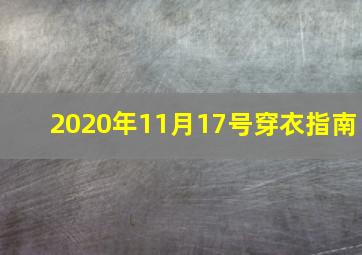 2020年11月17号穿衣指南