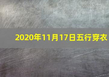 2020年11月17日五行穿衣