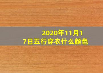 2020年11月17日五行穿衣什么颜色