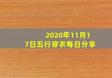 2020年11月17日五行穿衣每日分享