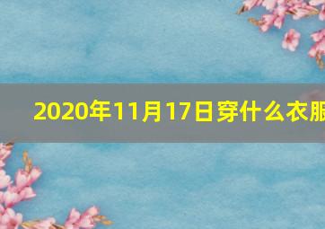 2020年11月17日穿什么衣服