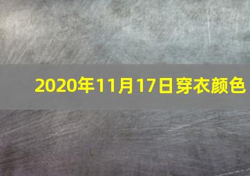 2020年11月17日穿衣颜色