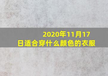 2020年11月17日适合穿什么颜色的衣服