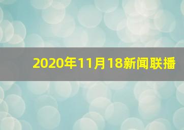 2020年11月18新闻联播