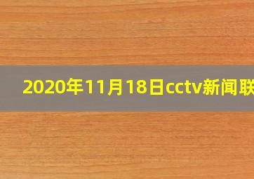 2020年11月18日cctv新闻联播