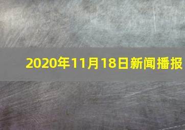 2020年11月18日新闻播报