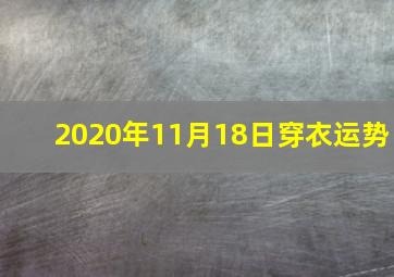 2020年11月18日穿衣运势