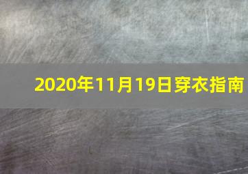 2020年11月19日穿衣指南