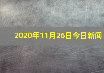 2020年11月26日今日新闻