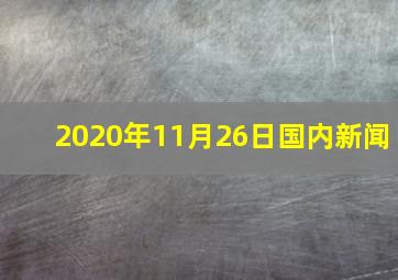 2020年11月26日国内新闻