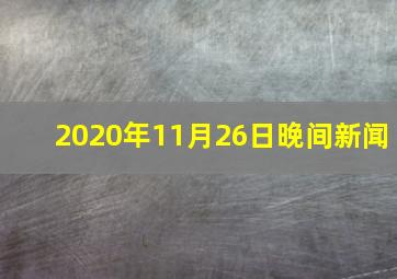 2020年11月26日晚间新闻