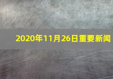 2020年11月26日重要新闻